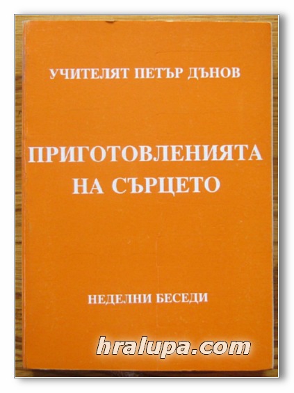 ПРИГОТОВЛЕНИЯТА НА СЪРЦЕТО, ПОРЕДИЦА НЕДЕЛНИ БЕСЕДИ /1933-1934/, ТОМ II, УЧИТЕЛЯТ ПЕТЪР ДЪНОВ, 1999 Г.